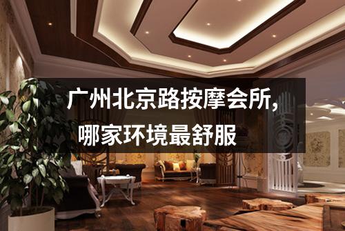 广州北京路按摩会所, 哪家环境最舒服