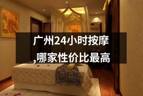 广州24小时按摩,哪家性价比最高