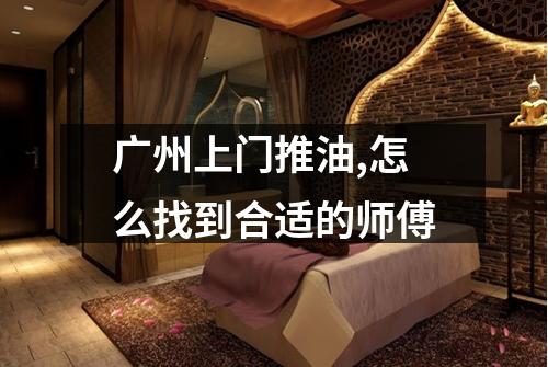 广州上门推油,怎么找到合适的师傅