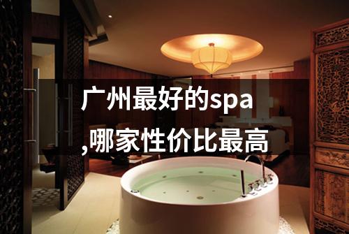 广州最好的spa,哪家性价比最高