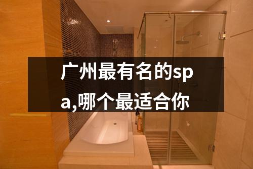 广州最有名的spa,哪个最适合你