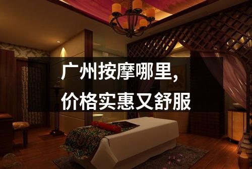 广州按摩哪里,价格实惠又舒服