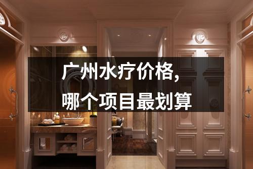 广州水疗价格, 哪个项目最划算