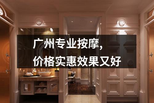广州专业按摩,  价格实惠效果又好