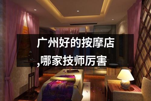 广州好的按摩店,哪家技师厉害