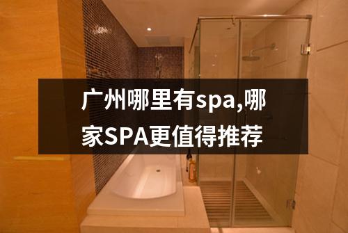 广州哪里有spa,哪家SPA更值得推荐