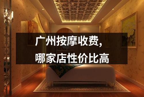广州按摩收费,哪家店性价比高