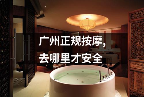 广州正规按摩,去哪里才安全
