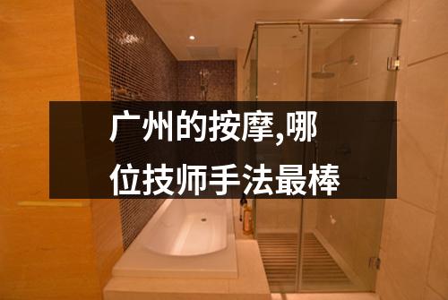 广州的按摩,哪位技师手法最棒