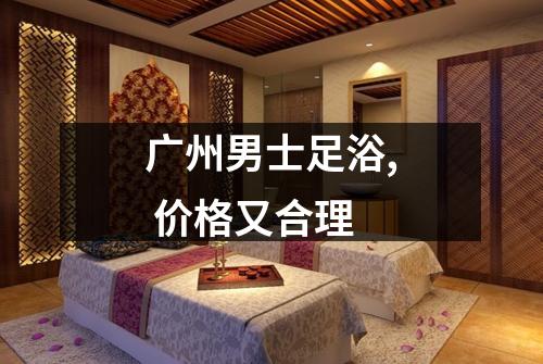 广州男士足浴, 价格又合理
