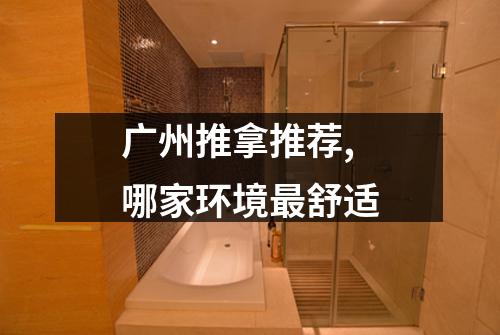 广州推拿推荐,哪家环境最舒适