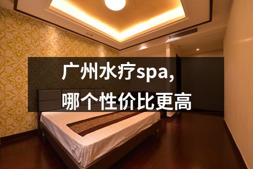 广州水疗spa,哪个性价比更高