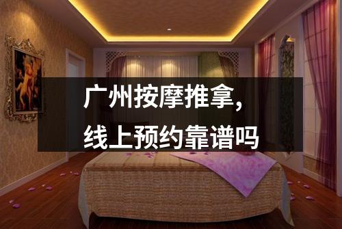 广州按摩推拿,线上预约靠谱吗