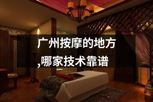 广州按摩的地方,哪家技术靠谱
