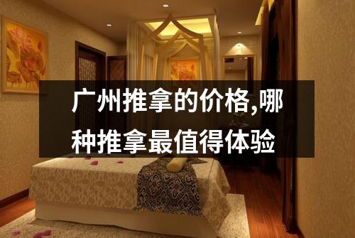 广州推拿的价格,哪种推拿最值得体验