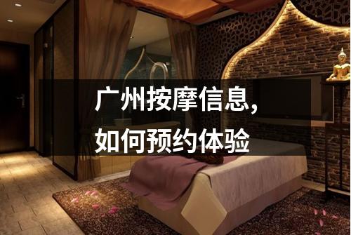 广州按摩信息,如何预约体验