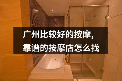 广州比较好的按摩,靠谱的按摩店怎么找