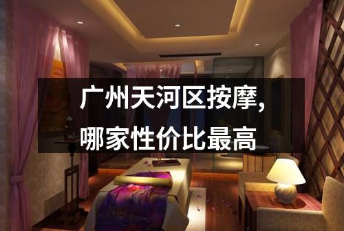 广州天河区按摩,哪家性价比最高