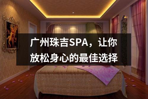 广州珠吉SPA，让你放松身心的最佳选择