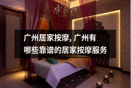 广州居家按摩, 广州有哪些靠谱的居家按摩服务