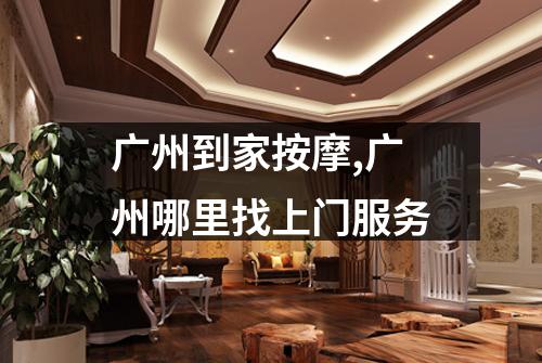 广州到家按摩,广州哪里找上门服务