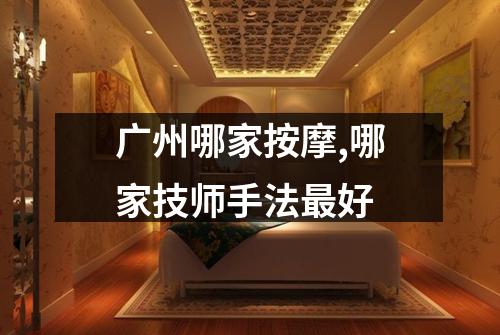 广州哪家按摩,哪家技师手法最好
