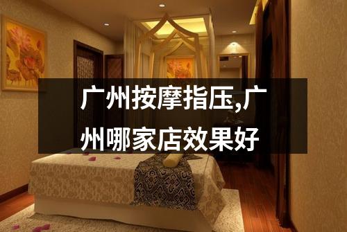 广州按摩指压,广州哪家店效果好