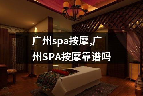 广州spa按摩,广州SPA按摩靠谱吗