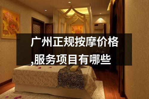 广州正规按摩价格,服务项目有哪些
