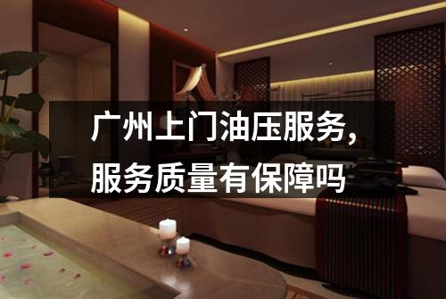 广州上门油压服务,服务质量有保障吗