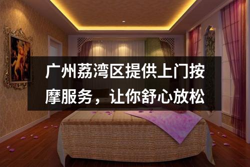 广州荔湾区提供上门按摩服务，让你舒心放松