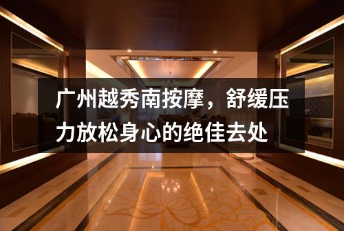 广州越秀南按摩，舒缓压力放松身心的绝佳去处