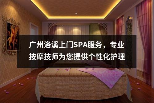 广州洛溪上门SPA服务，专业按摩技师为您提供个性化护理