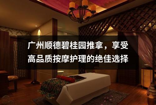 广州顺德碧桂园推拿，享受高品质按摩护理的绝佳选择