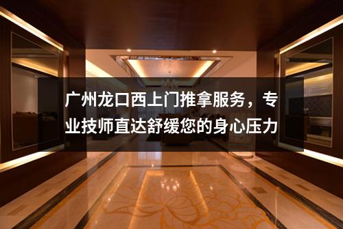 广州龙口西上门推拿服务，专业技师直达舒缓您的身心压力