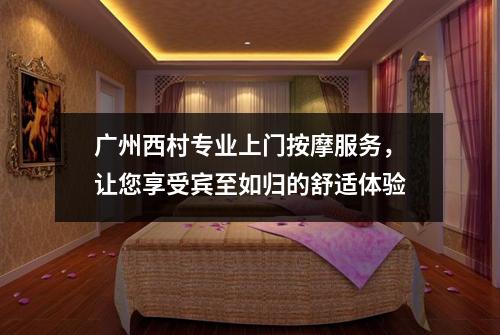 广州西村专业上门按摩服务，让您享受宾至如归的舒适体验