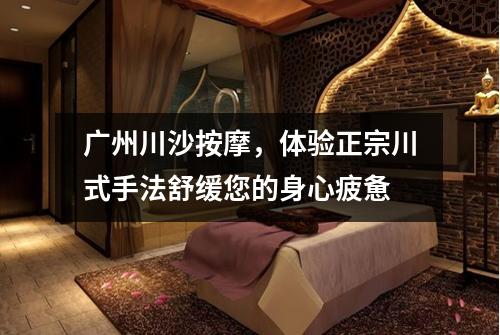 广州川沙按摩，体验正宗川式手法舒缓您的身心疲惫