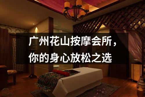 广州花山按摩会所，你的身心放松之选