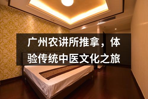 广州农讲所推拿，体验传统中医文化之旅