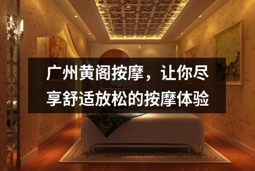广州黄阁按摩，让你尽享舒适放松的按摩体验