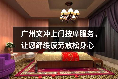 广州文冲上门按摩服务，让您舒缓疲劳放松身心