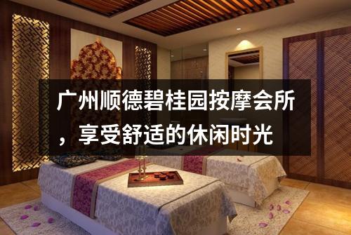 广州顺德碧桂园按摩会所，享受舒适的休闲时光