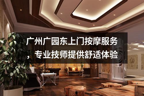 广州广园东上门按摩服务，专业技师提供舒适体验