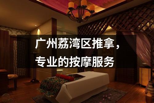 广州荔湾区推拿，专业的按摩服务