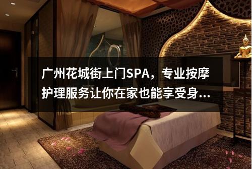 广州花城街上门SPA，专业按摩护理服务让你在家也能享受身心放松