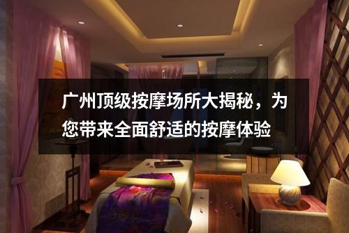 广州顶级按摩场所大揭秘，为您带来全面舒适的按摩体验