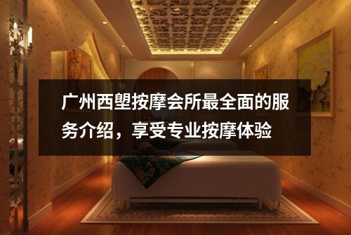 广州西塱按摩会所最全面的服务介绍，享受专业按摩体验