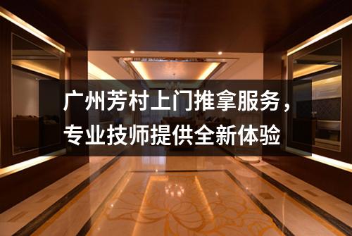 广州芳村上门推拿服务，专业技师提供全新体验