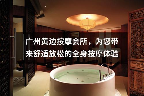 广州黄边按摩会所，为您带来舒适放松的全身按摩体验