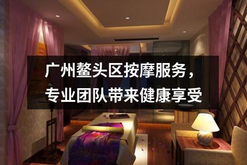广州鳌头区按摩服务，专业团队带来健康享受